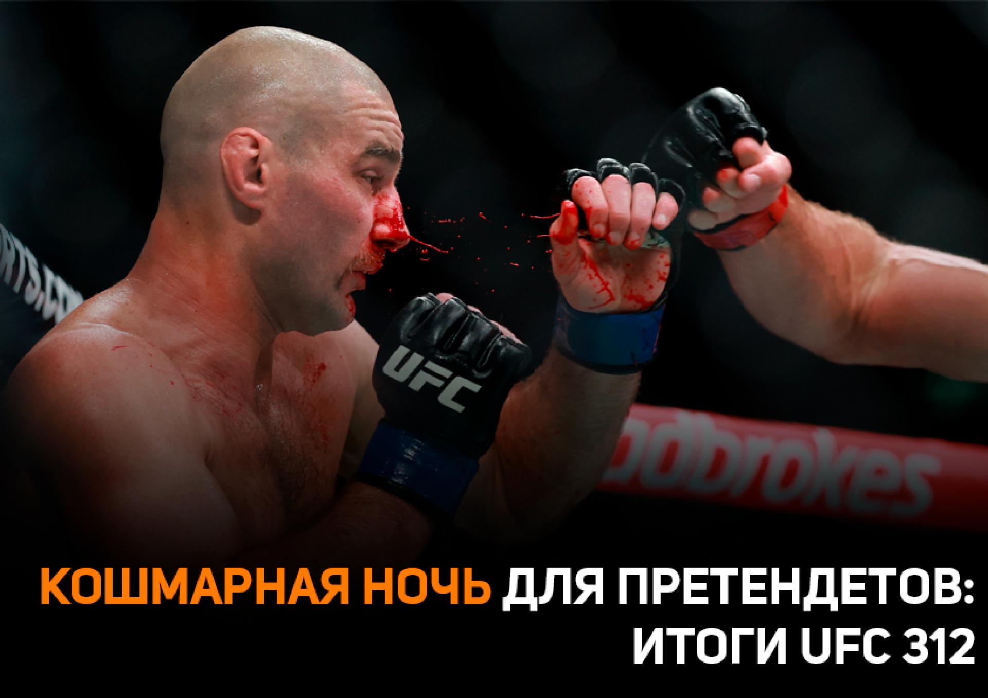 Кошмарная ночь для претендентов: итоги UFC 312