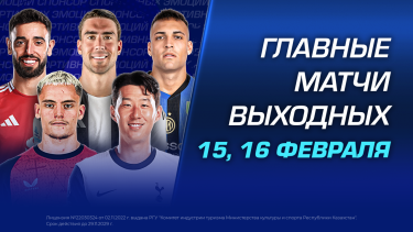 Главные матчи выходных 15, 16 февраля