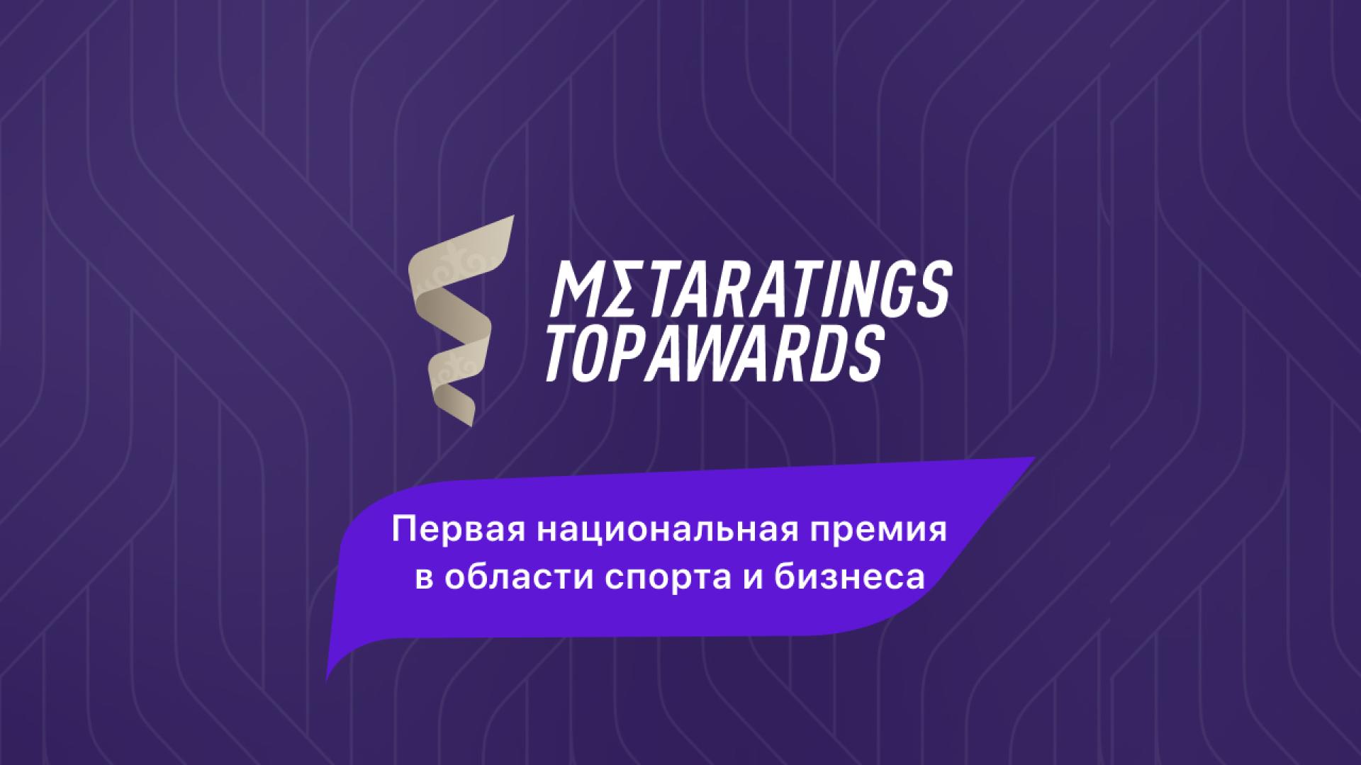 Первая Национальная Спортивная премия Metaratings Top Awards 2025