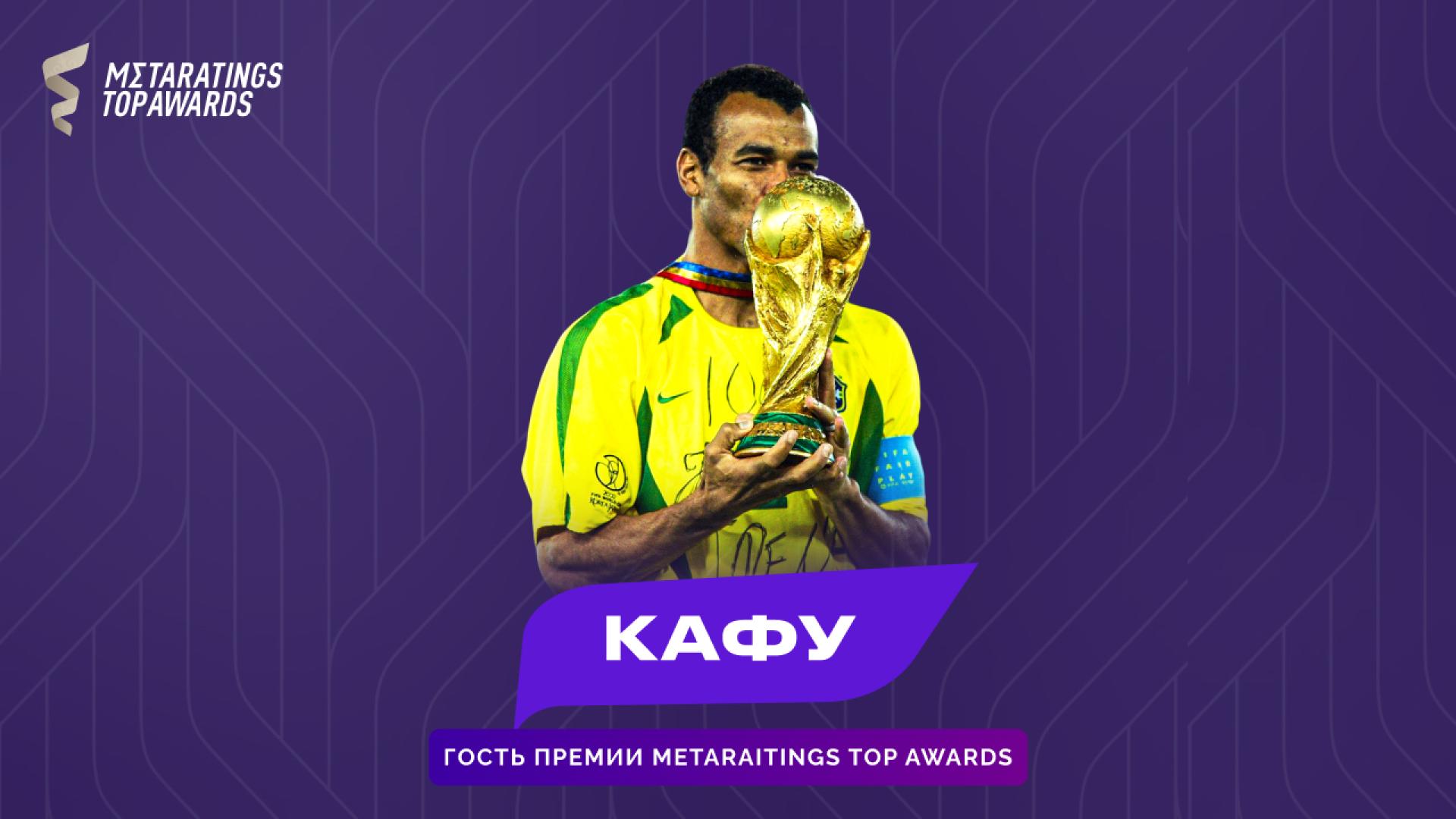 Специальным гостем Metaratings Top Awards в Алматы станет легенда футбола Кафу