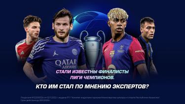 Стали известны финалисты Лиги Чемпионов. Кто им стал по мнению экспертов?
