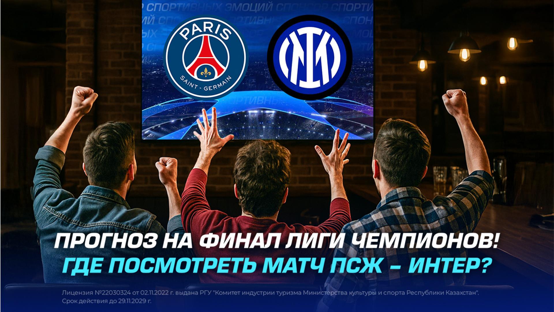 Прогноз на финал Лиги Чемпионов! Где посмотреть матч ПСЖ – Интер?
