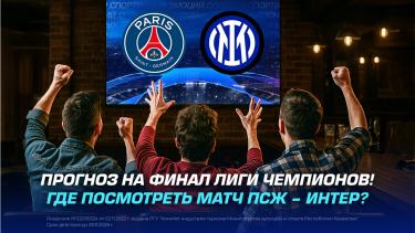 Прогноз на финал Лиги Чемпионов! Где посмотреть матч ПСЖ – Интер?
