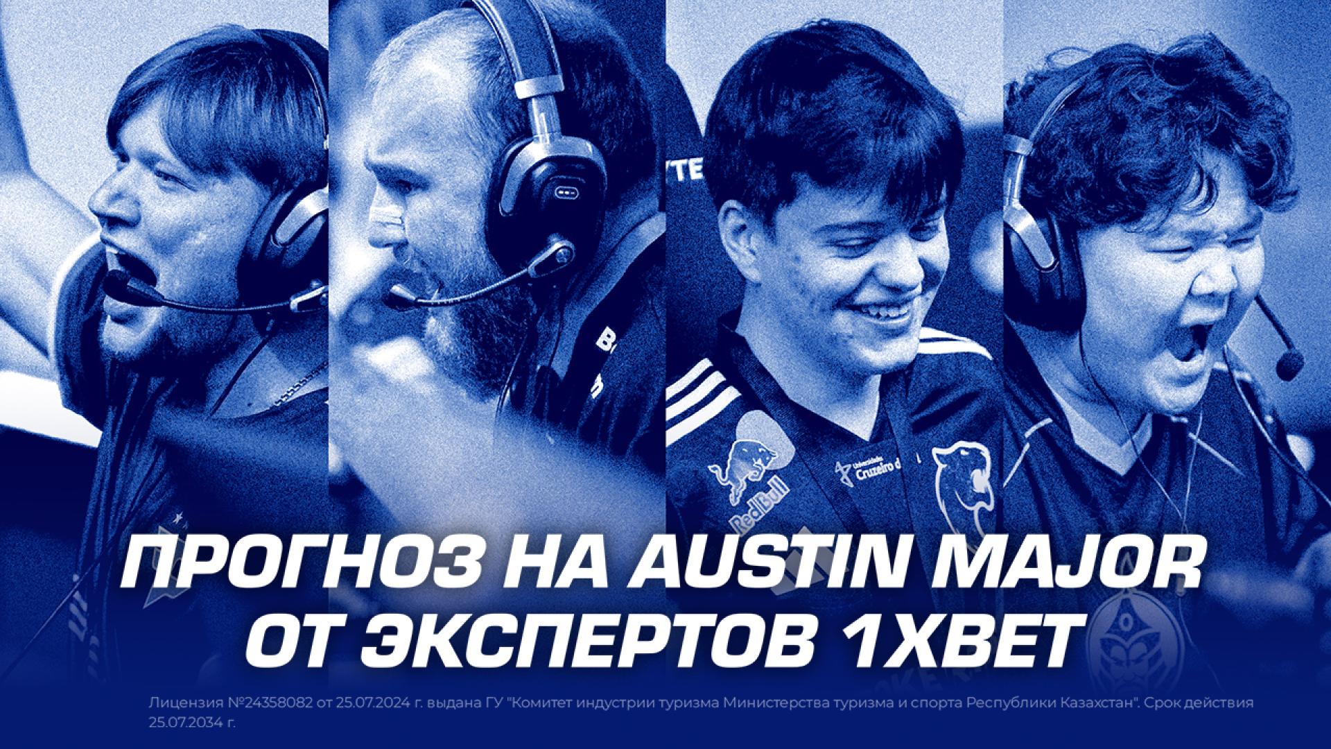 Прогноз на Austin Major от экспертов 1XBET