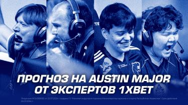 Прогноз на Austin Major от экспертов 1XBET