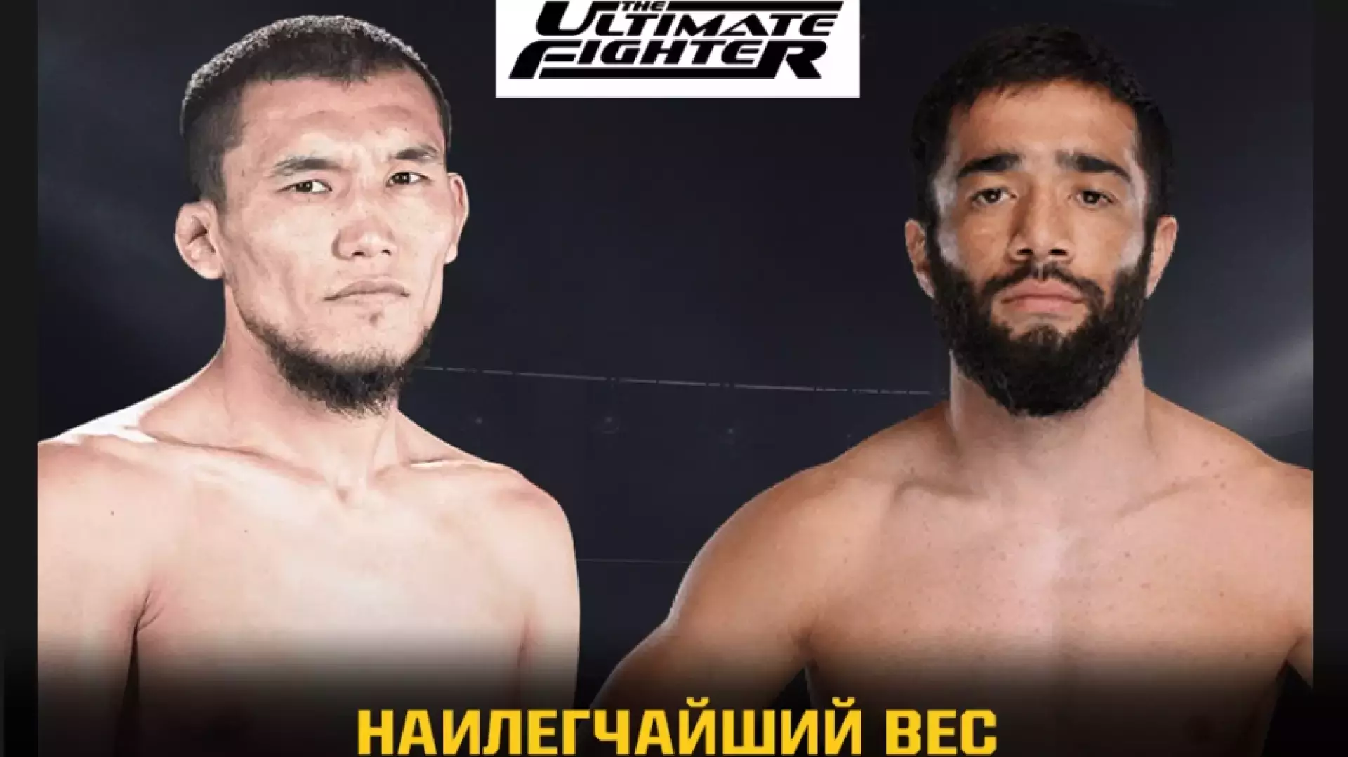 Казахстанский боец узнал оппонента в TUF 33