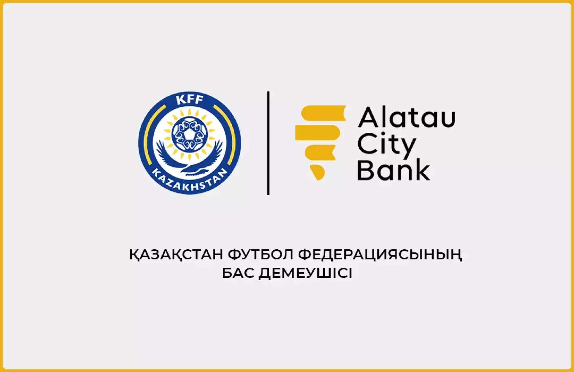 Alatau City Bank стал генеральным спонсором КФФ и КПЛ