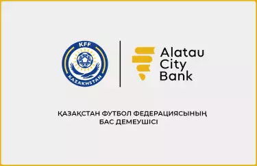 Alatau City Bank стал генеральным спонсором КФФ и КПЛ