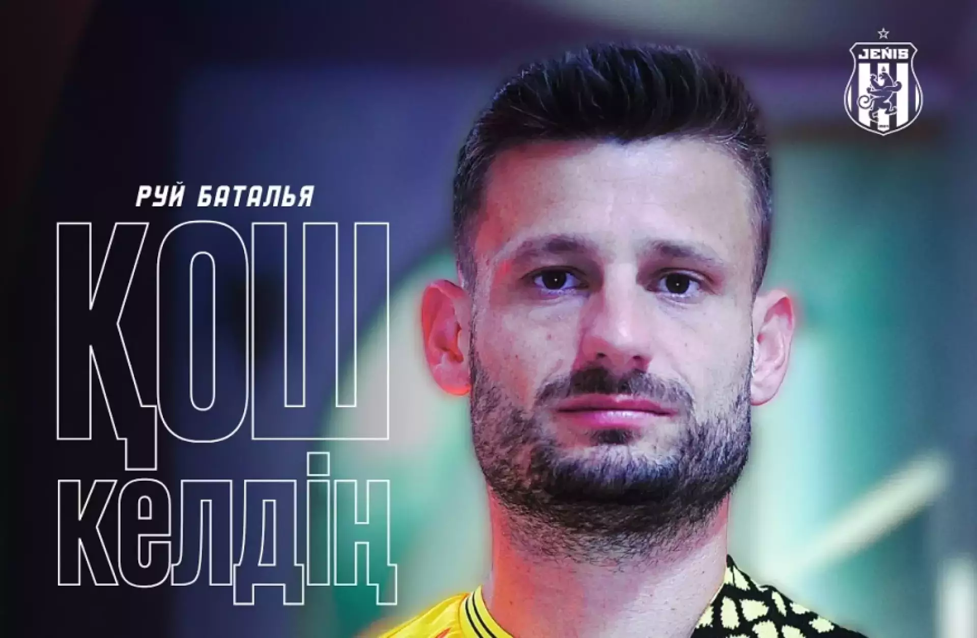 Португальский легионер усилил состав «Жениса»
