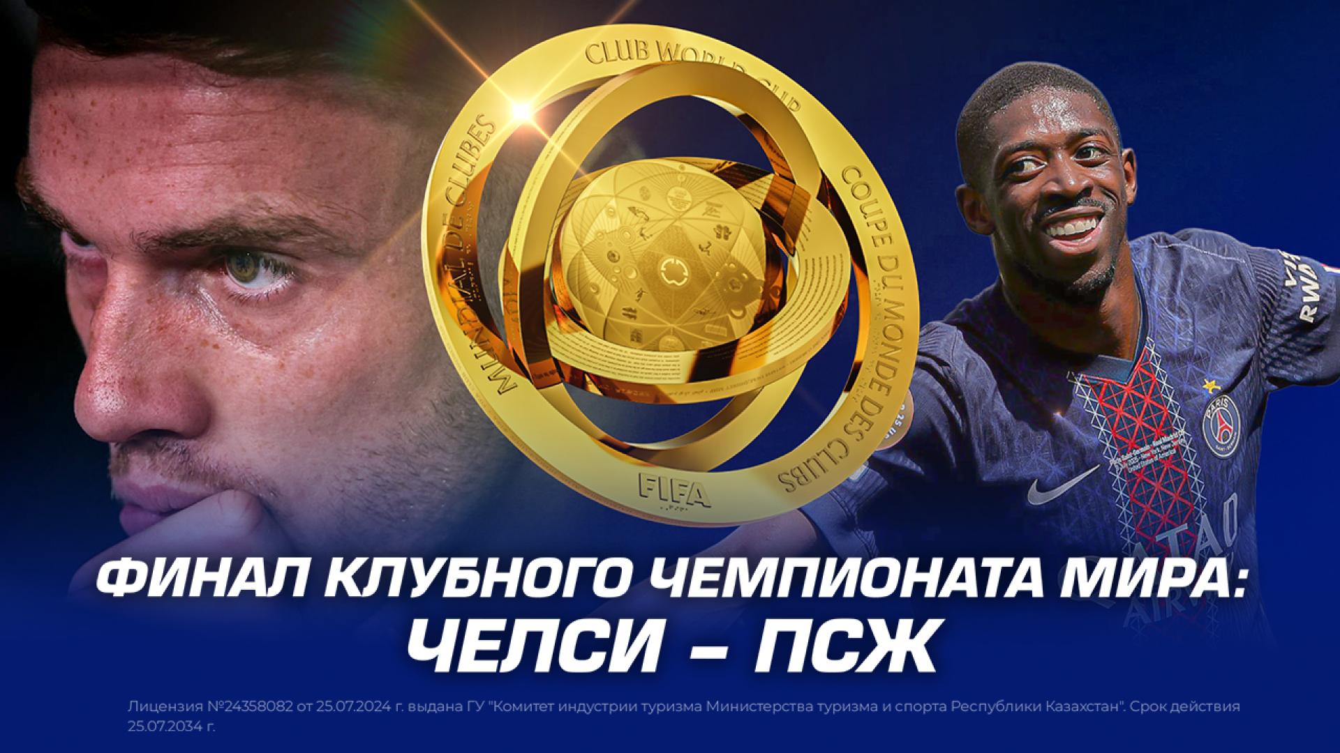 Финал клубного чемпионата мира: Челси – ПСЖ
