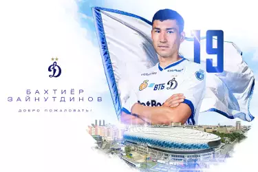 Бактиер Зайнутдинов стал игроком московского «Динамо»