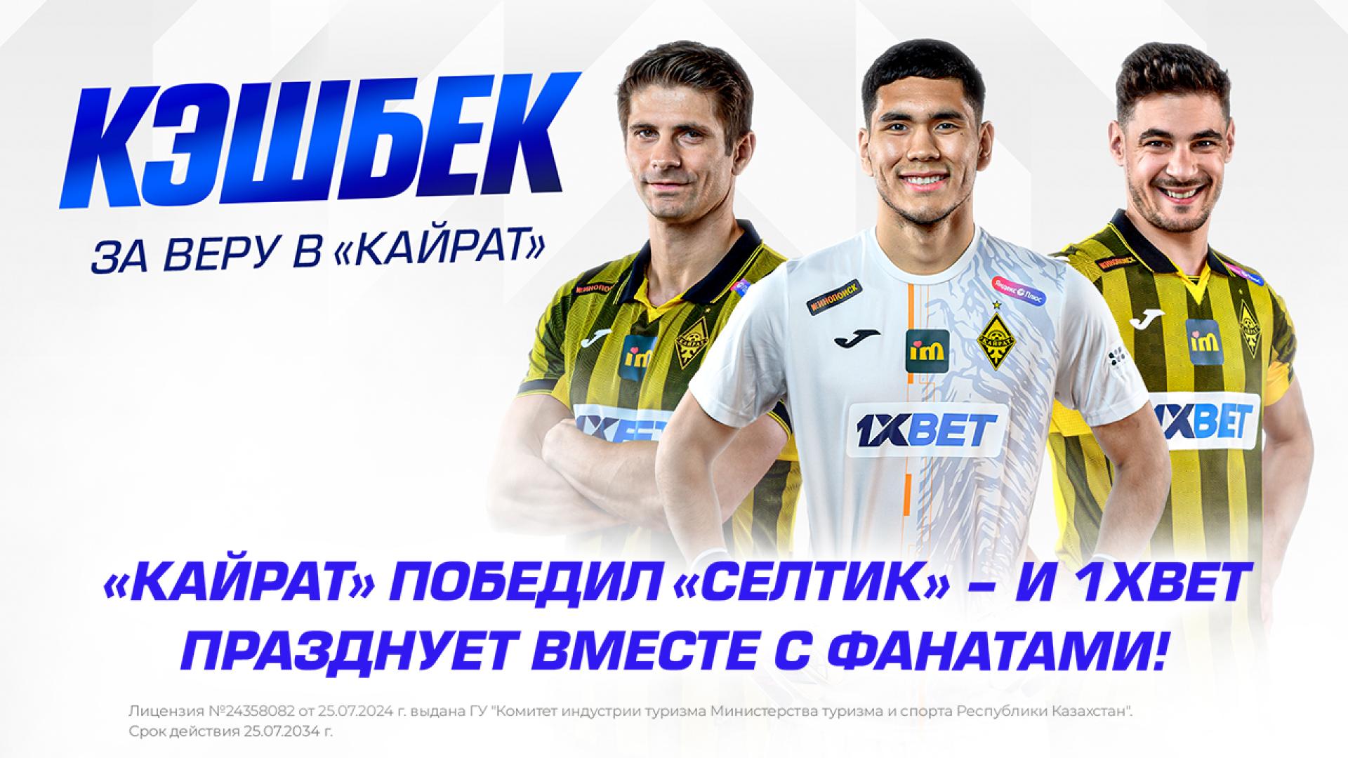 «Кайрат» победил «Селтик» – и 1XBET празднует вместе с фанатами!