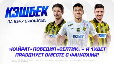 «Кайрат» победил «Селтик» – и 1XBET празднует вместе с фанатами!