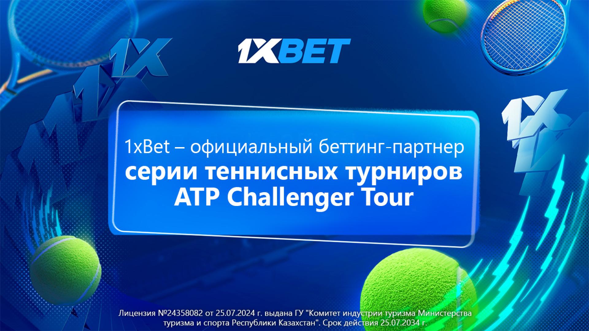 1xBet – официальный беттинг-партнер серии теннисных турниров ATP Challenger Tour