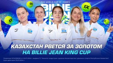 Казахстан рвется за золотом на Billie Jean King Cup