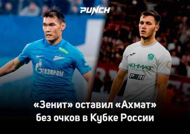 Алип против Самородова. "Зенит" оставил "Ахмат" без очков в Кубке России