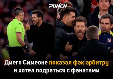 Диего Симеоне показал фак арбитру и полез в драку с болельщиками «Ливерпуля»
