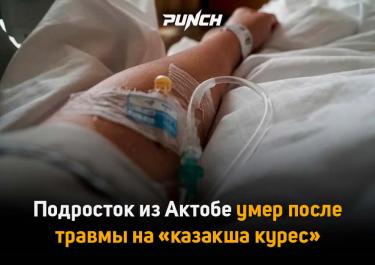 Подросток из Актобе умер после перелома шеи. Трагедия произошла на турнире по «казакша курес»