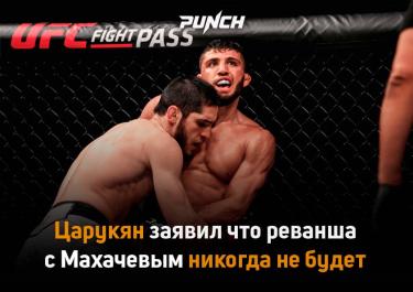 Царукян заявил что реванша с «Махачевым» никогда не будет
