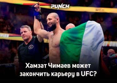 Хамзат Чимаев может закончить карьеру в UFC?