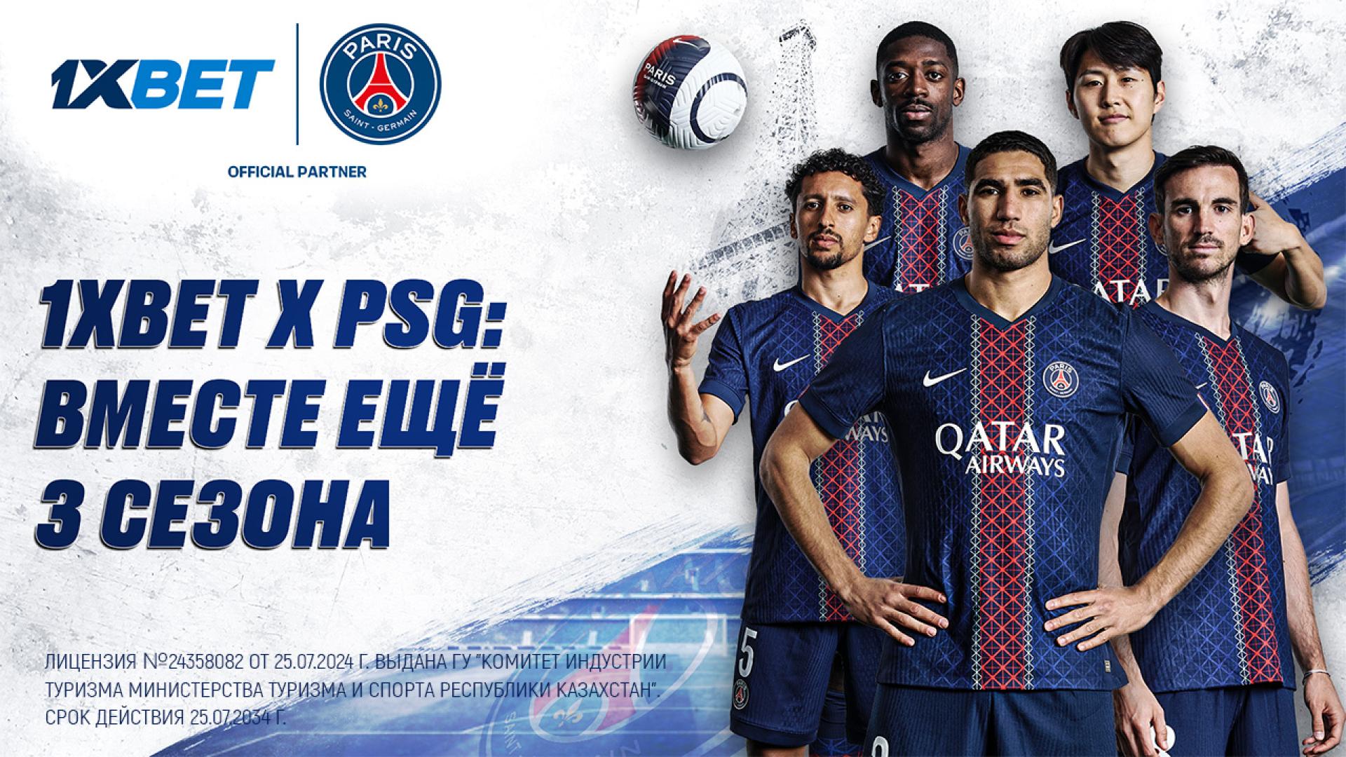 1xBet и Пари Сен-Жермен продлили партнерство еще на 3 сезона