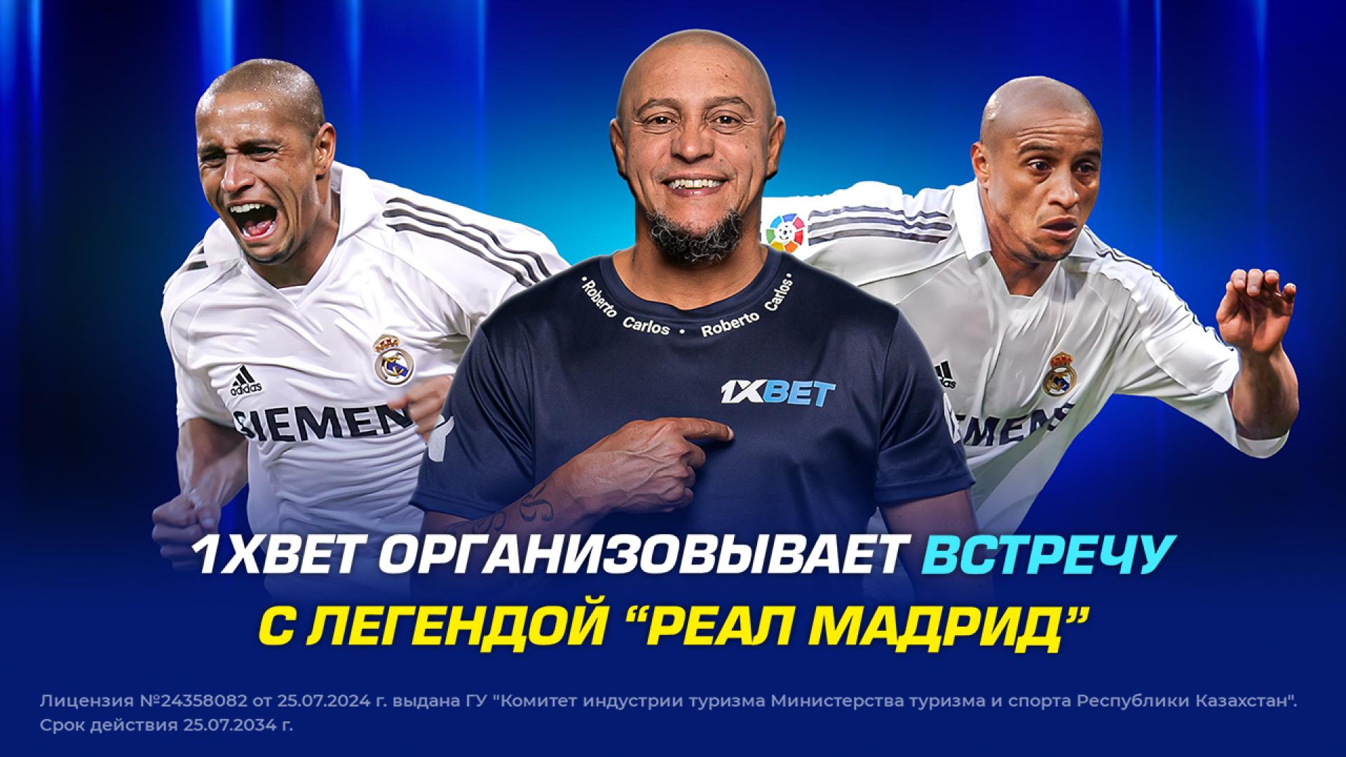 1XBET организовывает встречу с легендой “Реал Мадрид”