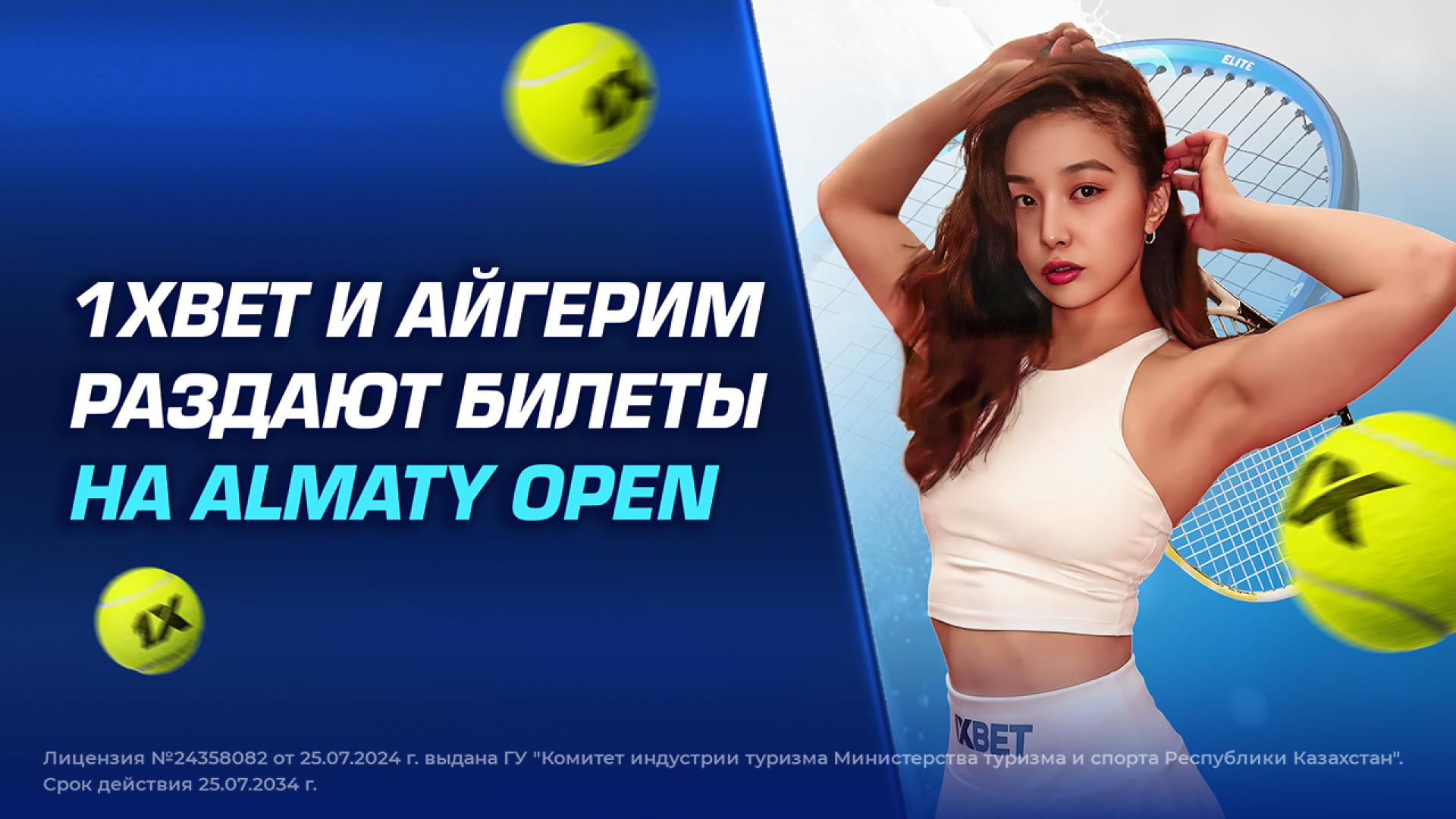 1XBET и Айгерим раздают билеты на Almaty Open