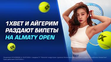1XBET и Айгерим раздают билеты на Almaty Open