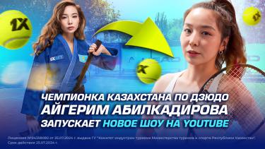 Чемпионка Казахстана по дзюдо Айгерим Абилкадирова запускает новое шоу на YouTube