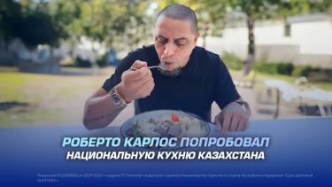 Роберто Карлос попробовал национальную кухню Казахстана