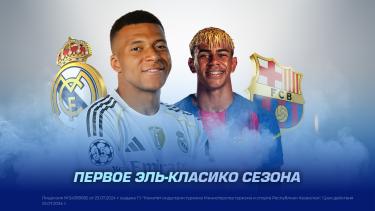 Первое Эль-Класико сезона