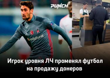 Звезда «Бешикташа» бросил футбол и теперь продает донеры
