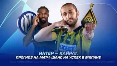Интер — Кайрат. Прогноз на матч: шанс на успех в Милане