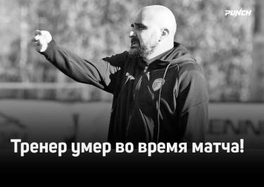 Тренер умер во время матча! Трагедия в Сербии ужаснула футбольный мир
