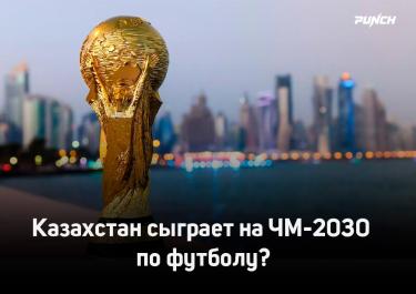 Казахстан нацелен пробиться на чемпионат мира 2030 года