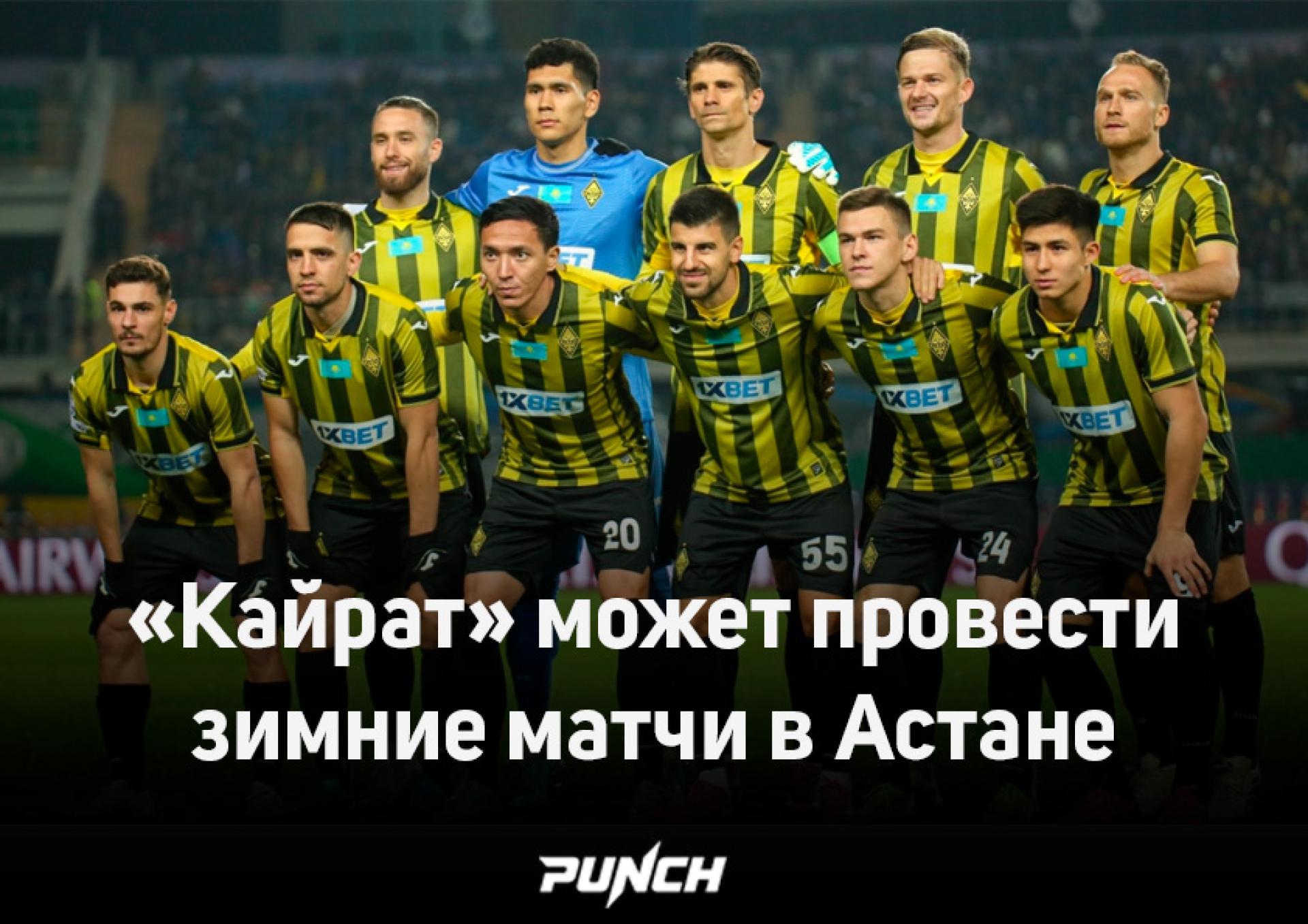 "Кайрат" может провести зимние матчи в Астане
