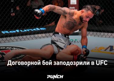 В UFC начали расследование по договорняку между бойцами
