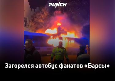 Автобус фанатов «Барселоны» вспыхнул по пути на матч в Бельгии