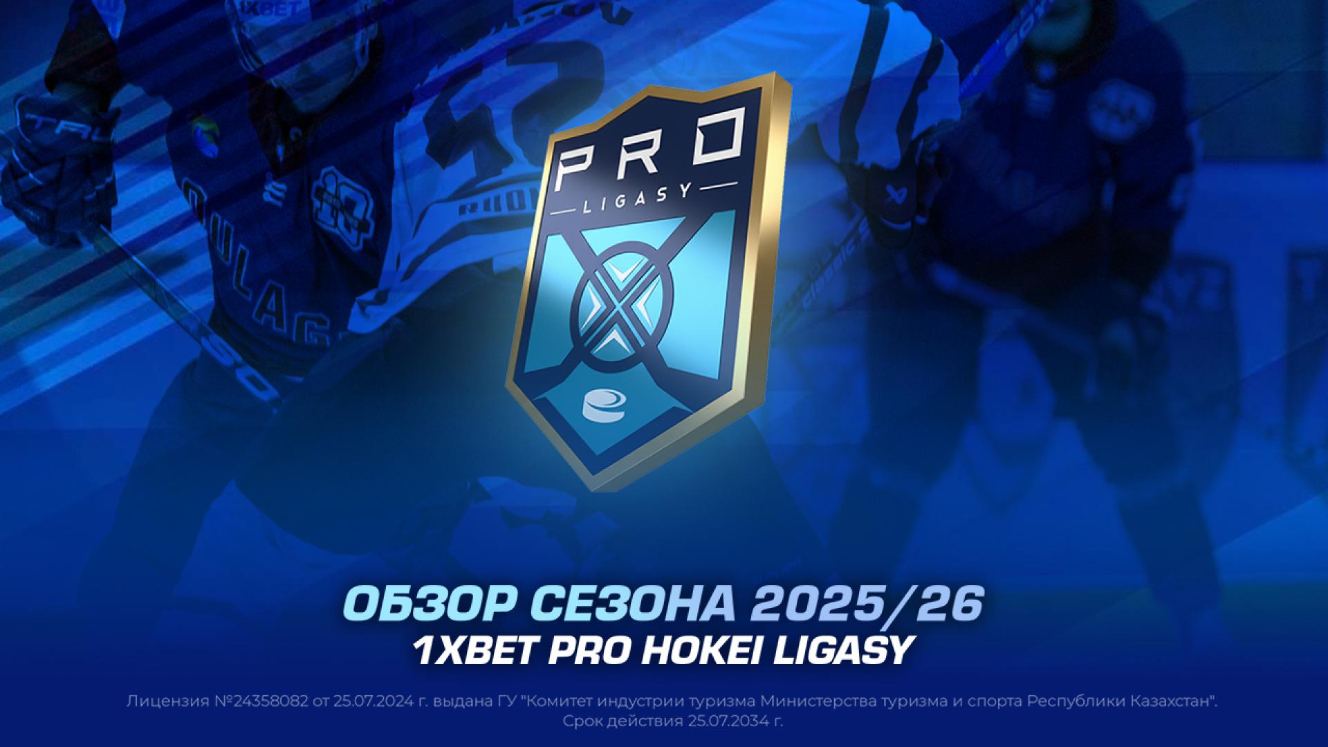 Обзор сезона 2025/26 1XBET Pro Hokei Ligasy