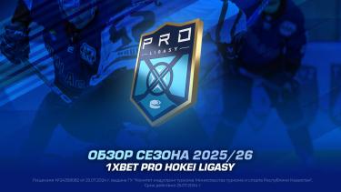 Обзор сезона 2025/26 1XBET Pro Hokei Ligasy
