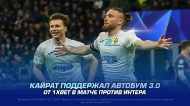 Кайрат поддержал АВТОБУМ 3.0 от 1XBET в матче против Интера