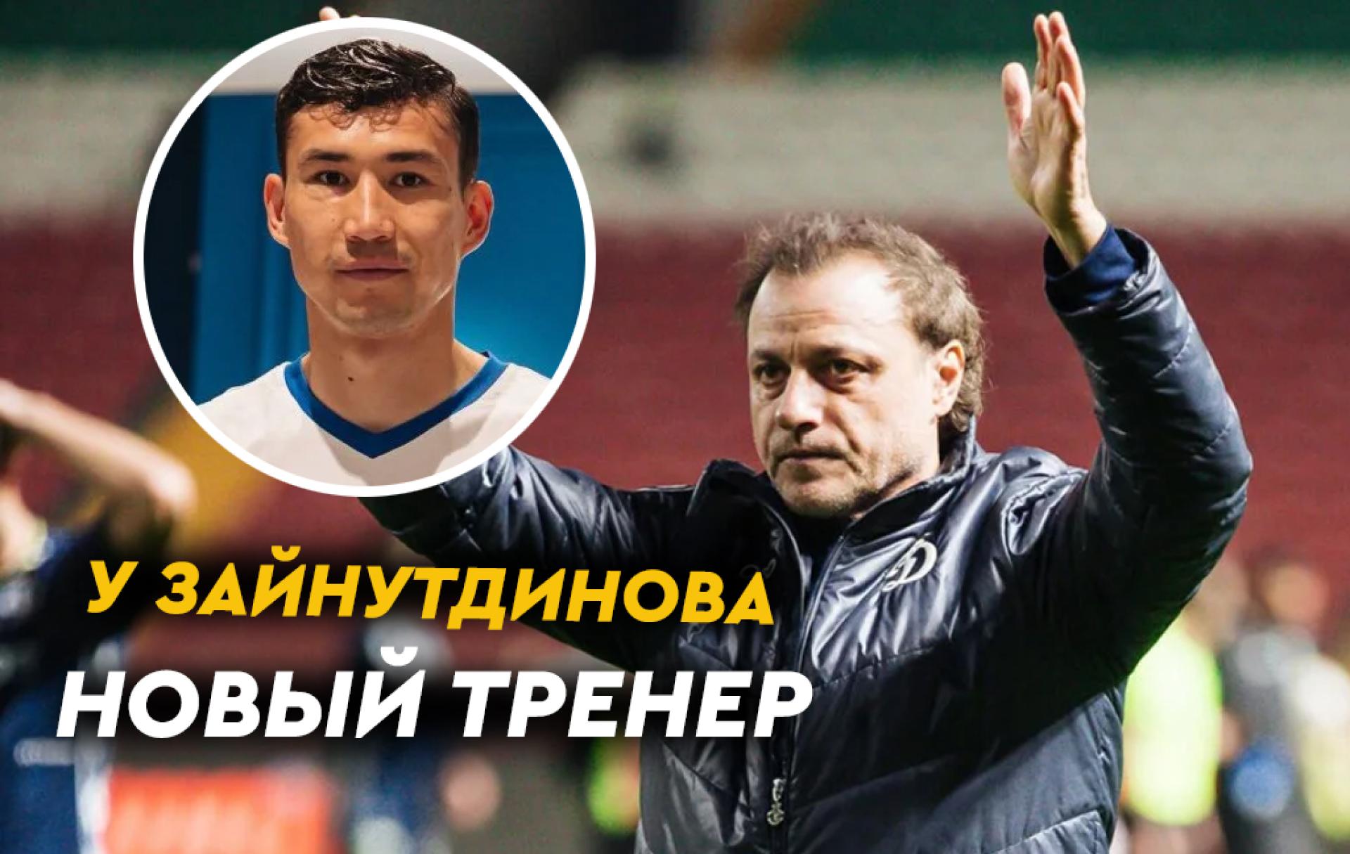 У Зайнутдинова в «Динамо» сменился тренер