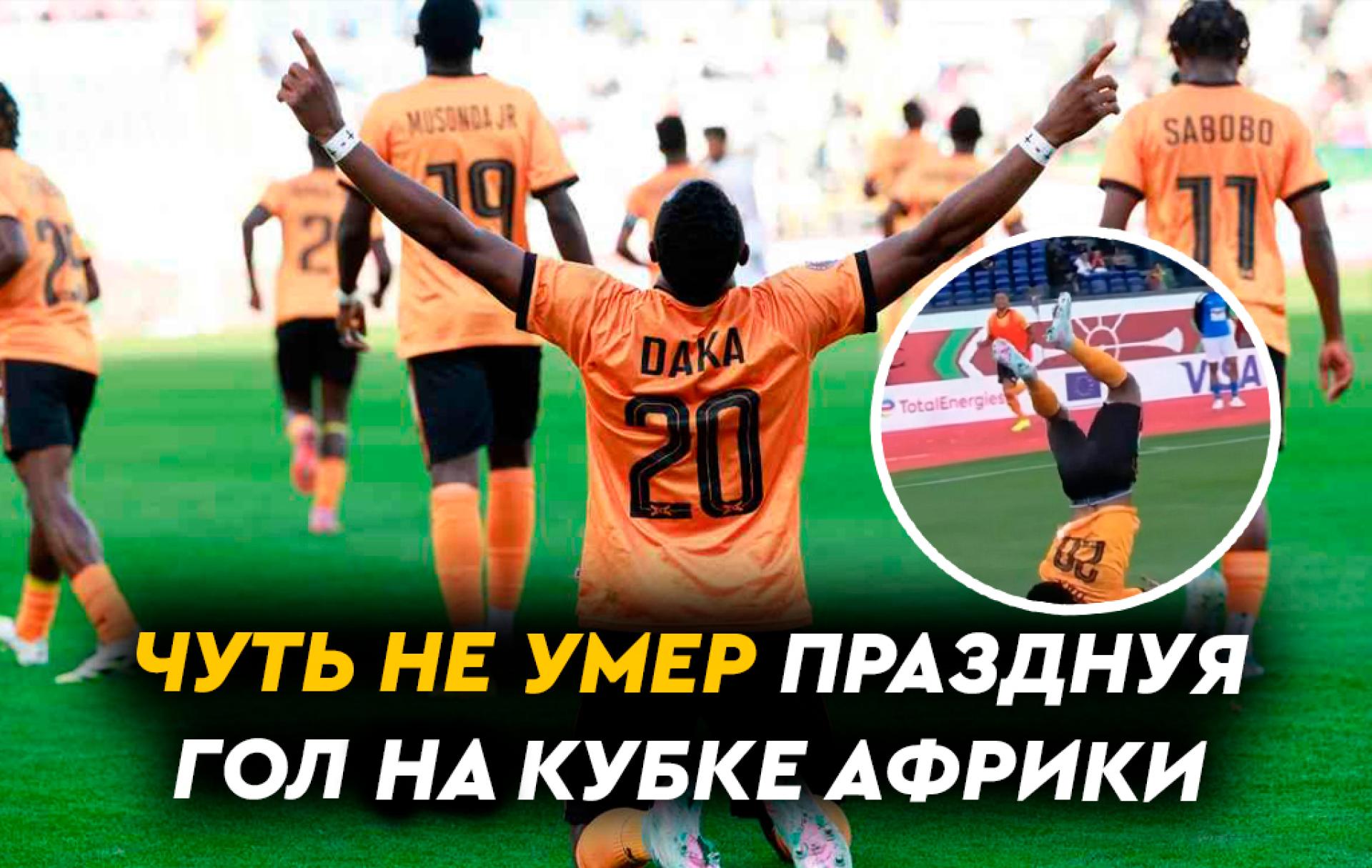 Футболист чуть не умер празднуя гол на Кубке Африки