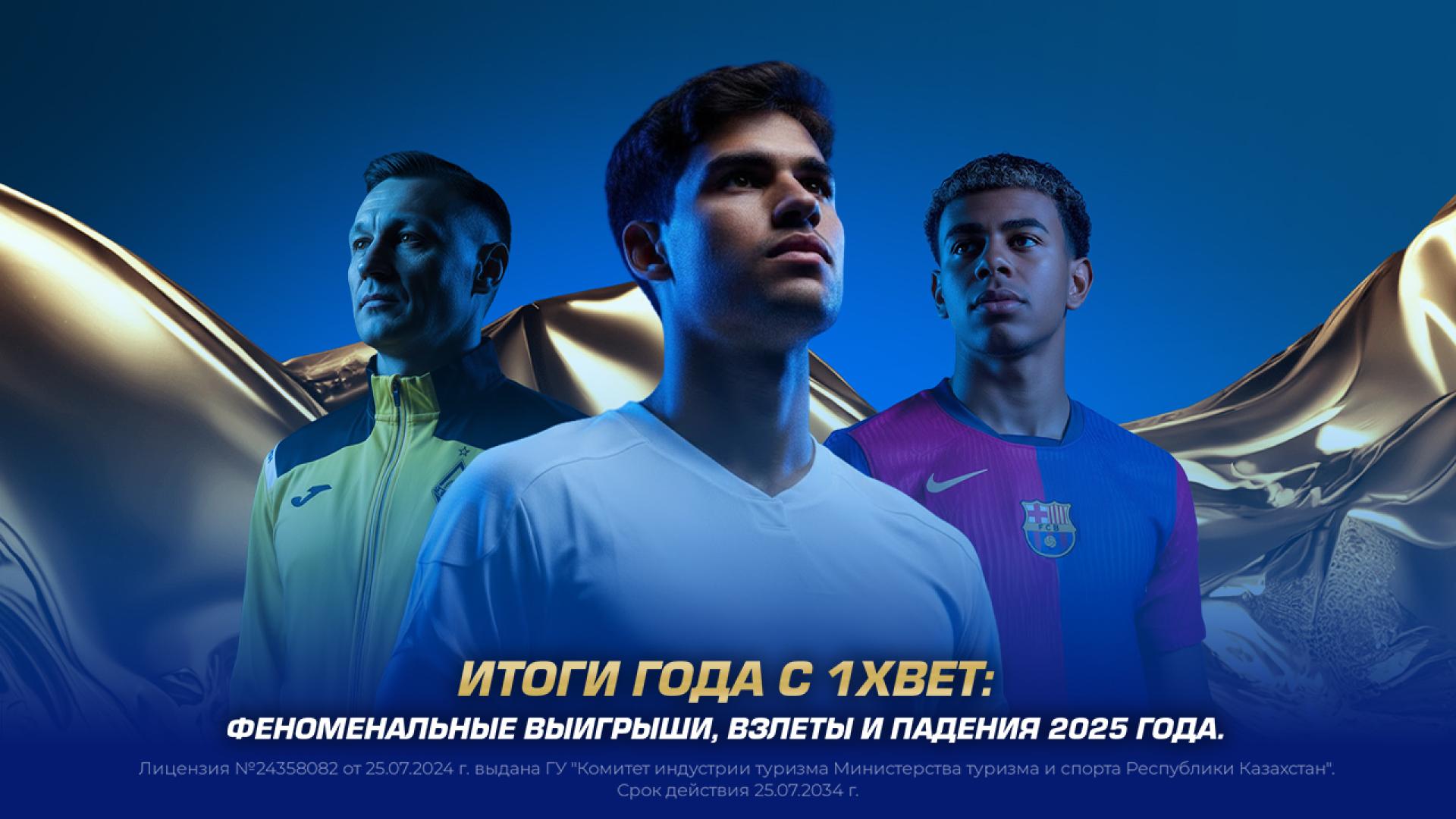 Итоги года с 1XBET: Феноменальные выигрыши, взлеты и падения 2025 года