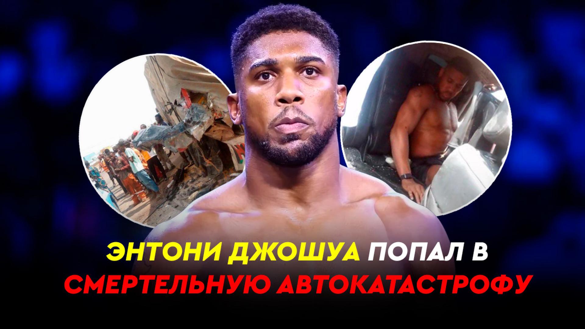 Энтони Джошуа попал в смертельную автокатастрофу