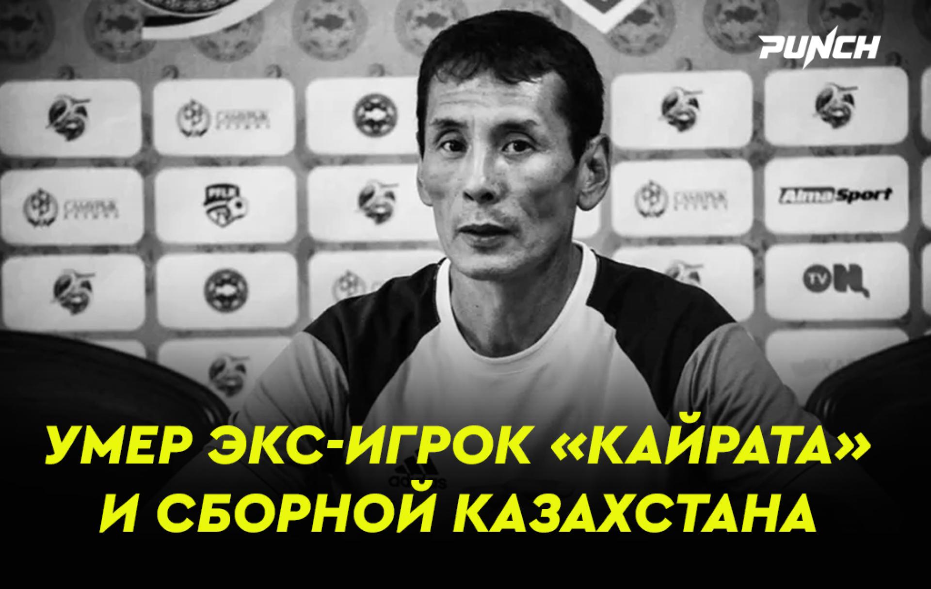 Умер бывший игрок «Кайрата» и сборной Казахстана