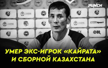 Умер бывший игрок «Кайрата» и сборной Казахстана