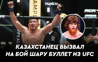 Куат Хамитов бросил вызов Шаре Буллету из UFC