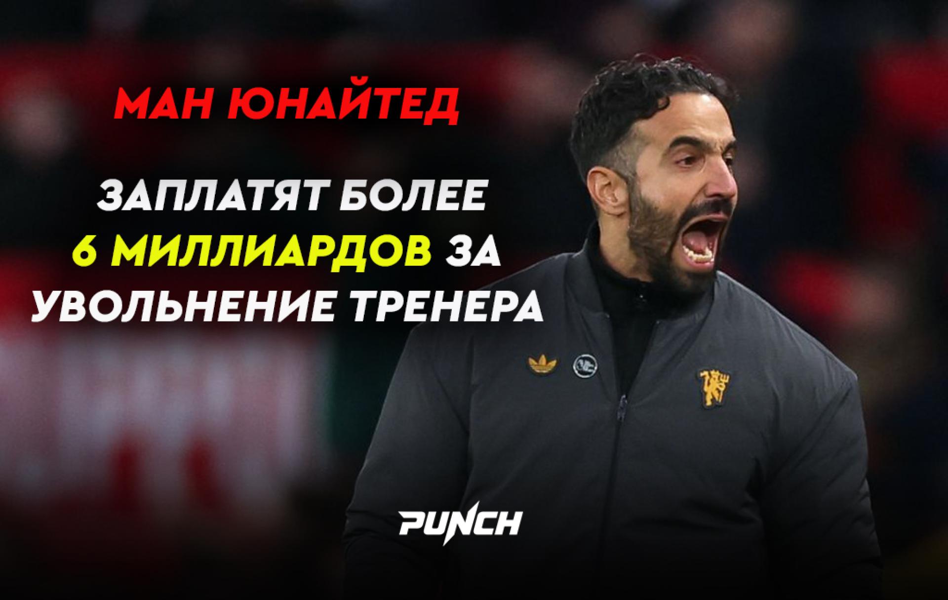 Рубен Аморим получит 6,8 миллиарда после увольнения из «МЮ»