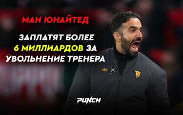 Рубен Аморим получит 6,8 миллиарда после увольнения из «МЮ»